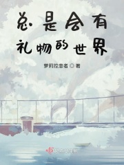 總是會有禮物的世界在線閱讀