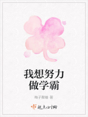 我想努力做學(xué)霸在線閱讀