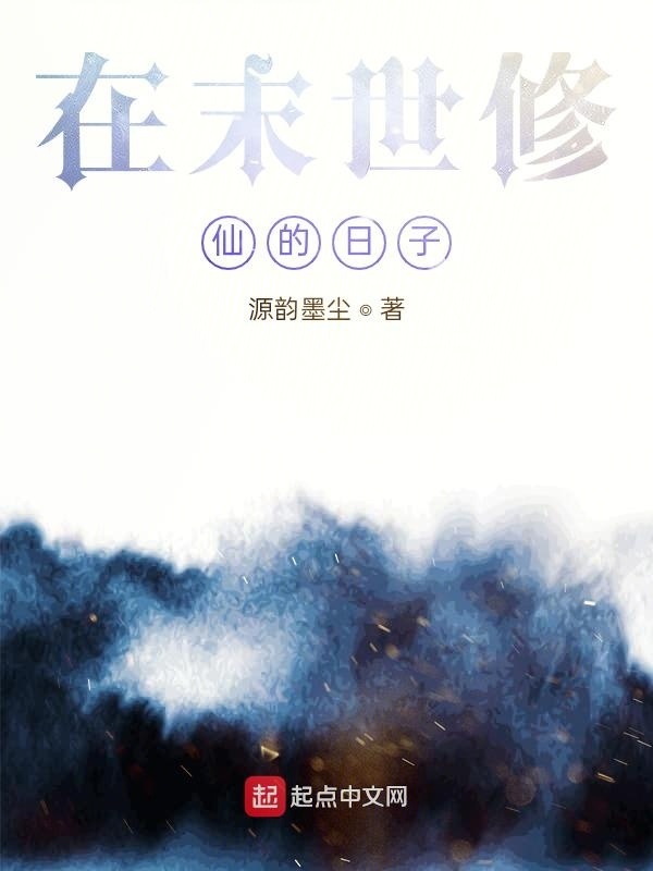在末世修仙的日子在線閱讀