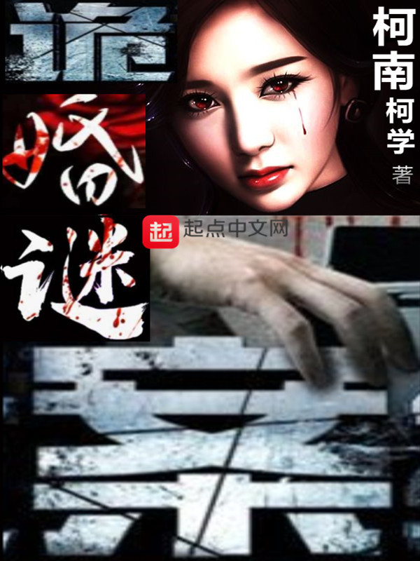 詭婚謎案在線(xiàn)閱讀