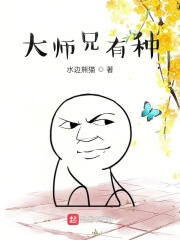 大師兄有種在線閱讀