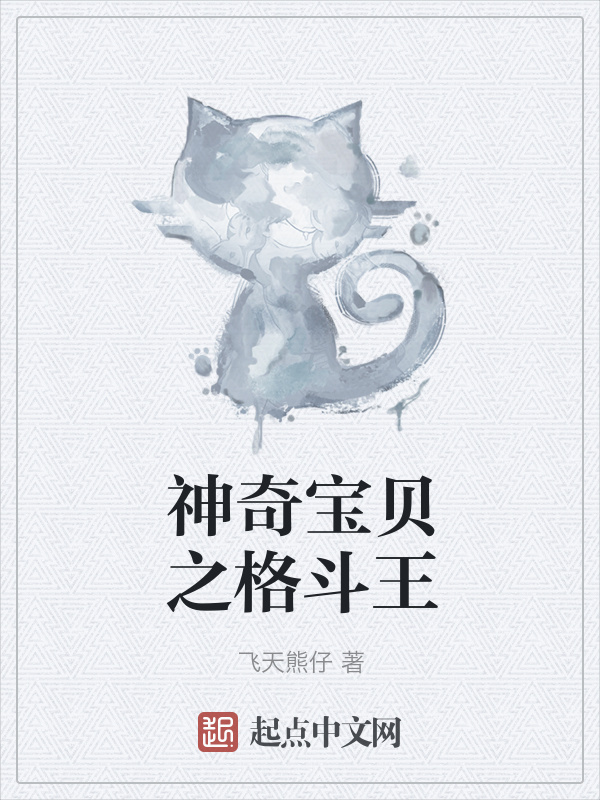 神奇寶貝之格斗王在線閱讀