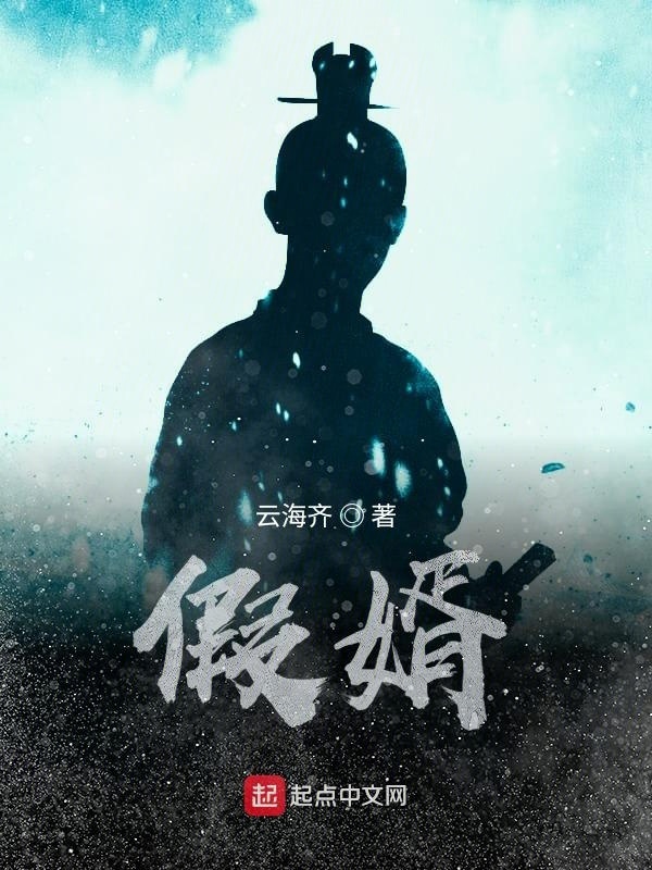 假婿在線閱讀