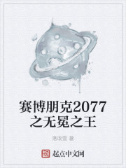 赛博朋克2077之无冕之王