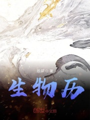 生物歷在線閱讀