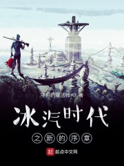冰汽時代之新的序章在線閱讀