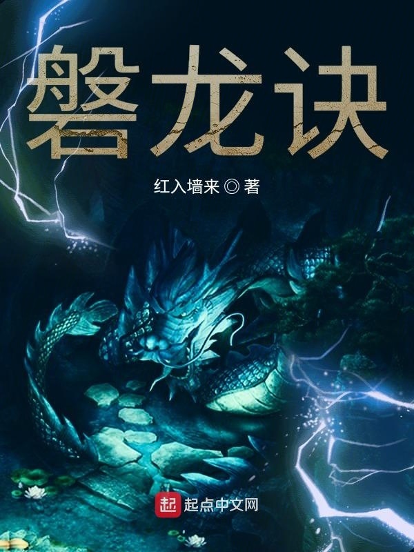 磐龍?jiān)E在線閱讀