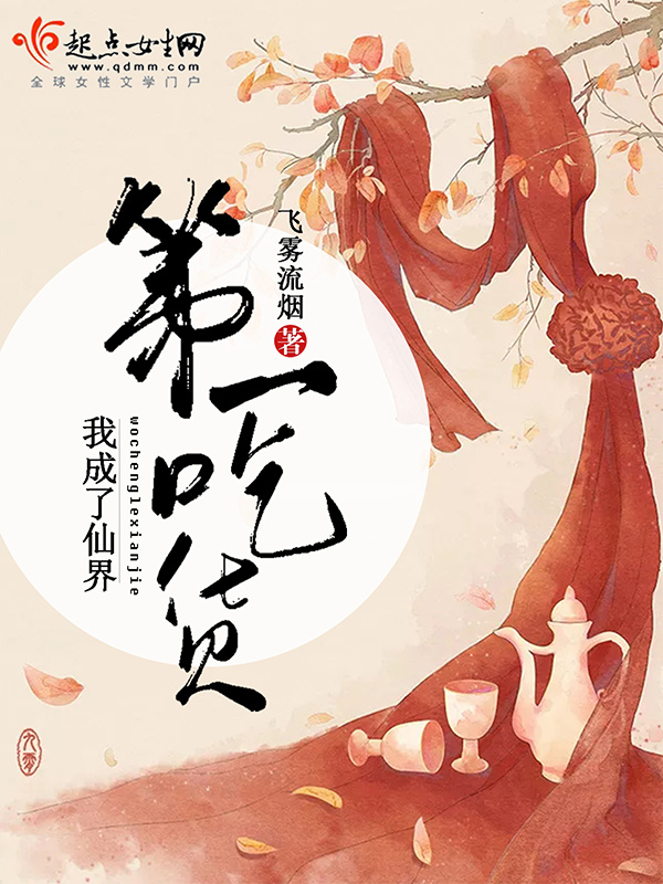我成了仙界第一吃貨在線閱讀
