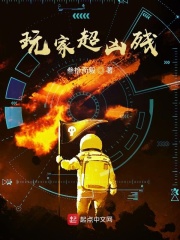 玩家超兇殘在線閱讀