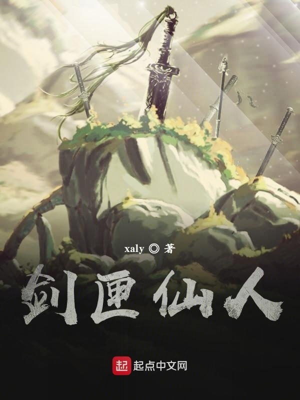 劍匣仙人在線閱讀