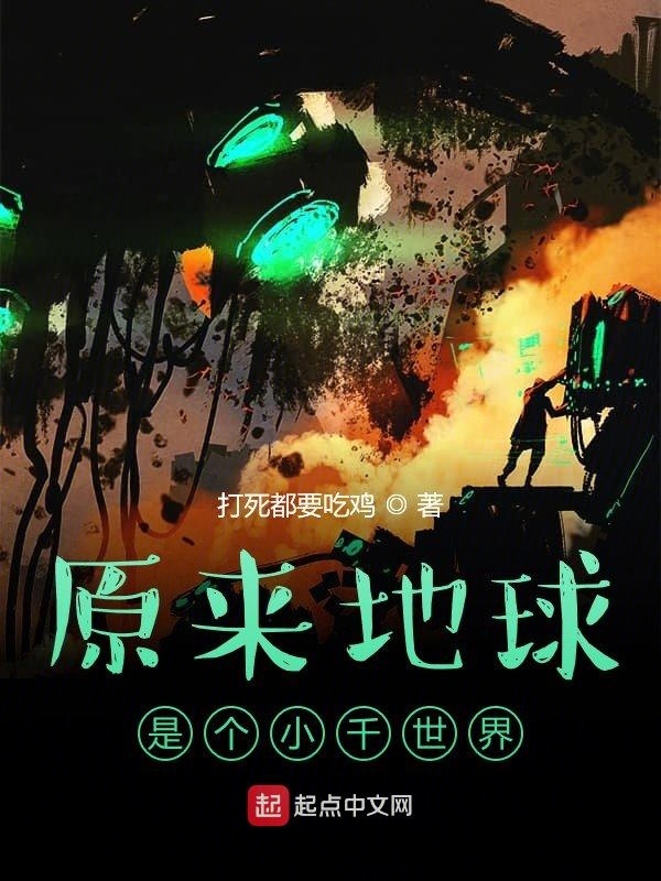 原來(lái)地球是個(gè)小千世界在線閱讀