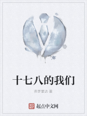 十七八的我們在線閱讀