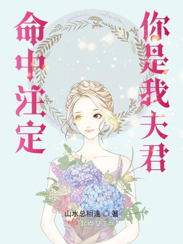 命中注定你是我夫君在線閱讀