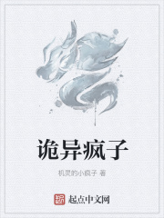 詭異瘋子在線閱讀