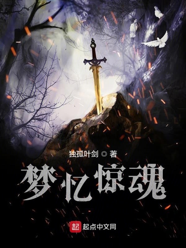 夢憶驚異在線閱讀