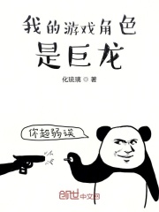 我的游戲角色是巨龍在線閱讀