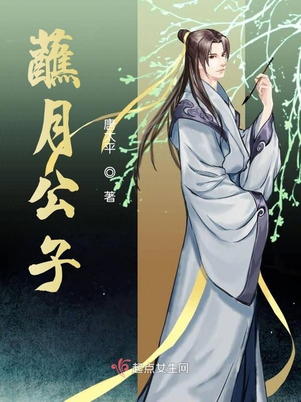 蘸月公子在線閱讀