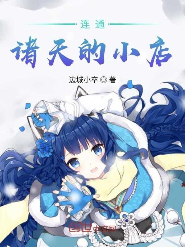 連通諸天的小店在線閱讀