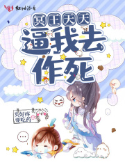 冥王天天逼我去作死在線閱讀
