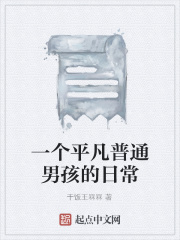一個平凡普通男孩的日常在線閱讀