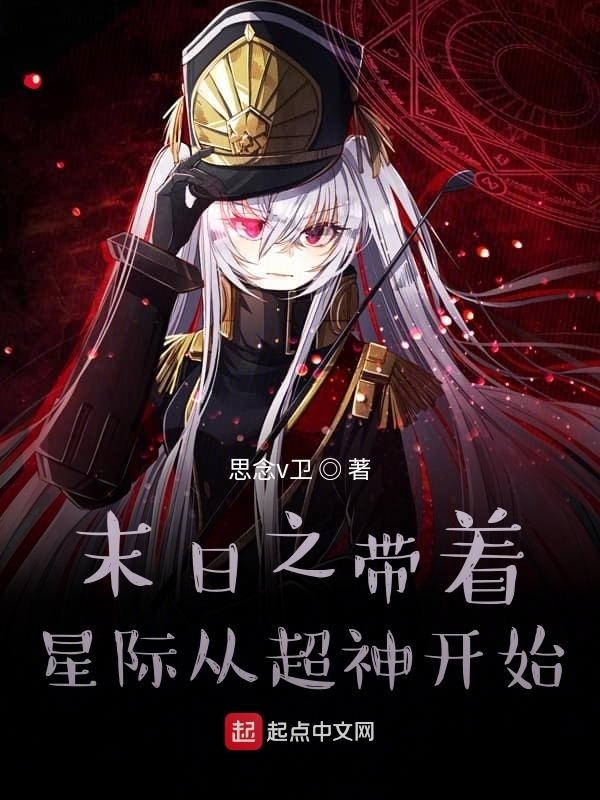 末日之帶著星際從雄兵連開始在線閱讀