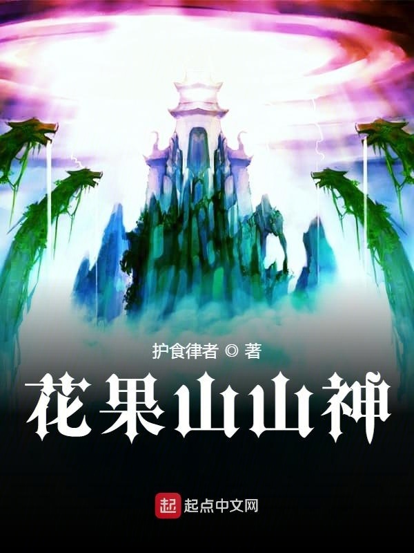 花果山山神在線閱讀
