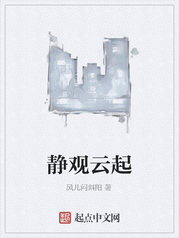 靜觀云起在線閱讀