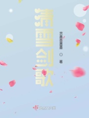 清雪劍歌在線閱讀
