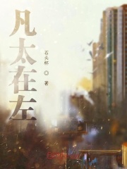 凡太在左在線閱讀