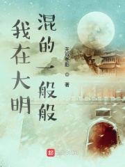 我在大明混的一般般在線閱讀