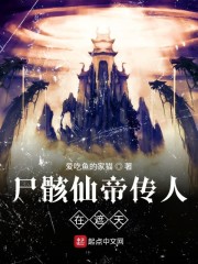 开局签到尸骸仙帝