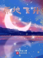 原地飛升在線閱讀