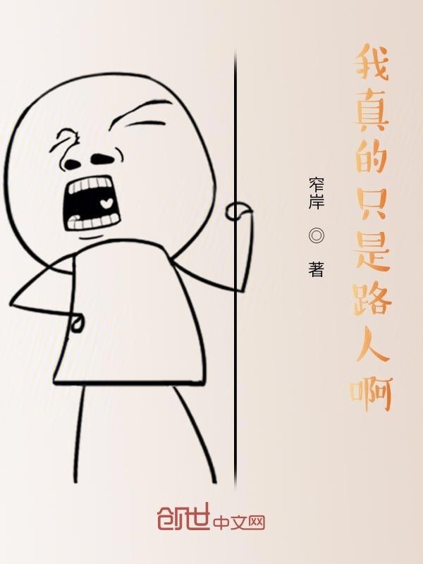 我真的只是路過??！在線閱讀