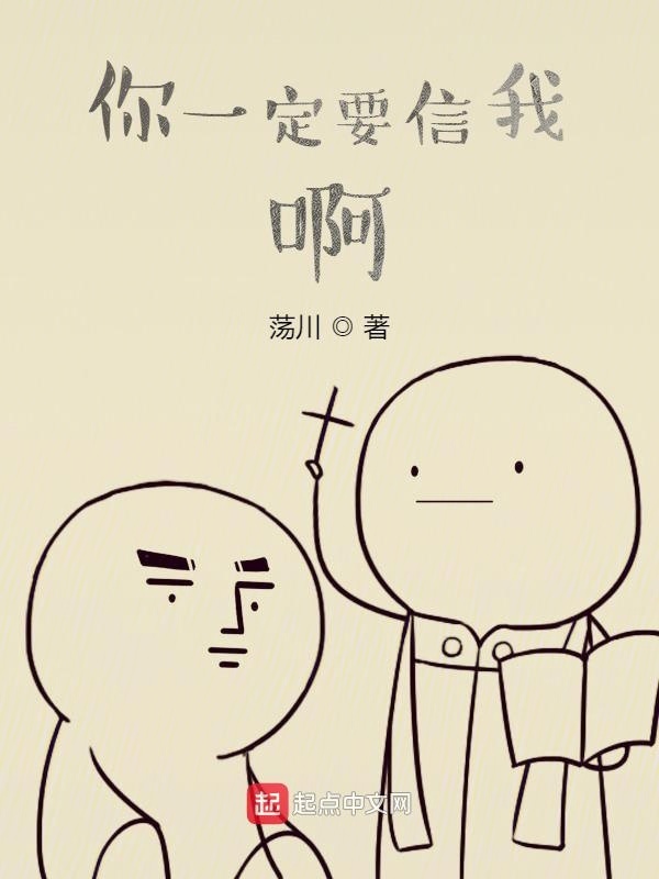 你一定要信我啊在線閱讀