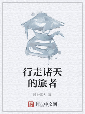 行走诸天的旅者