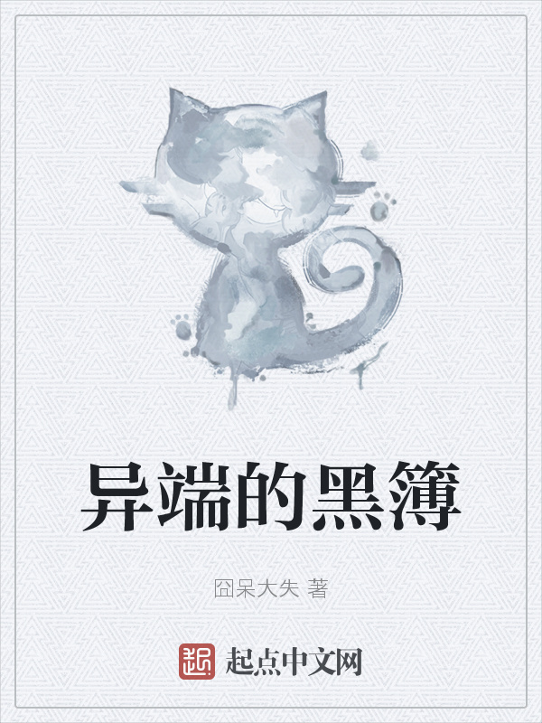 異端的黑簿在線閱讀