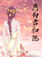 愿為君歸隱在線閱讀