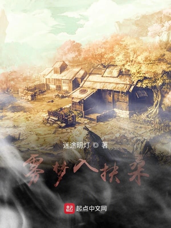 霧夢入扶桑在線閱讀