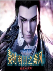 秦時明月之秦風在線閱讀
