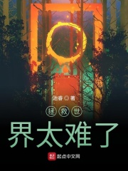 拯救世界太難了在線閱讀