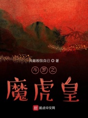 斗羅之魔虎皇在線閱讀