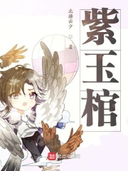 紫玉棺在線閱讀