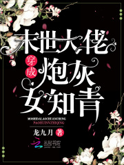末世大佬穿成炮灰女知青在線閱讀