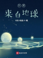 巨星來自地球在線閱讀