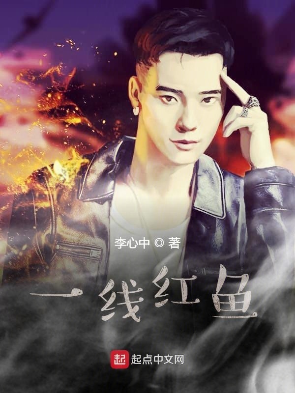 一線(xiàn)紅魚(yú)在線(xiàn)閱讀