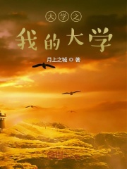 大學之我的大學在線閱讀