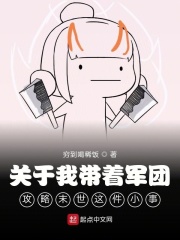 關于我帶著軍團攻略末世這件小事在線閱讀