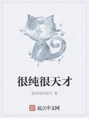 我和青梅竹马是天骄