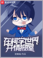 在柯学世界开情报屋在线阅读