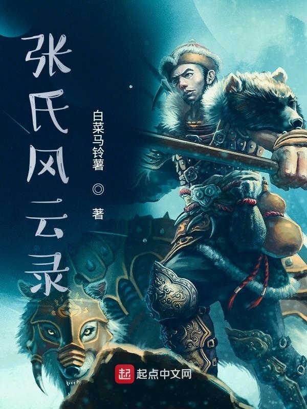 張氏風云錄在線閱讀